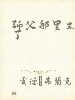 师父那里又变大了