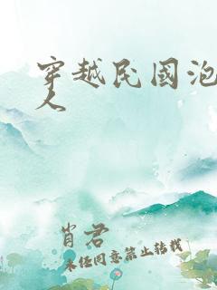 穿越民国泡尽美人