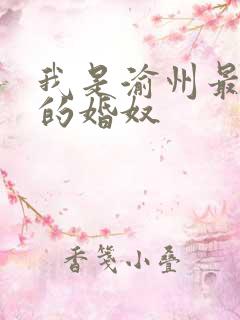 我是渝州最出名的婚奴