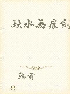 秋水无痕剑