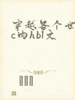 穿越各个世界挨c肉hbl文