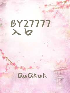 BY27777入口