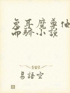 兔耳魔尊他恃宠而骄小说