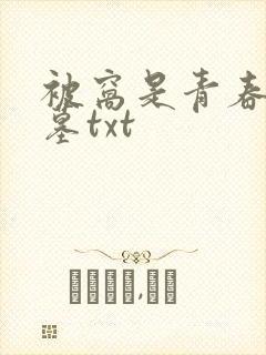 被窝是青春的坟墓txt