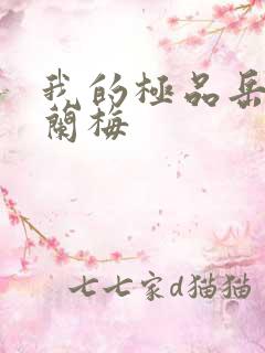 我的极品岳坶赵兰梅