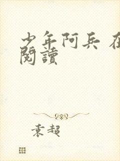 少年阿兵 在线阅读