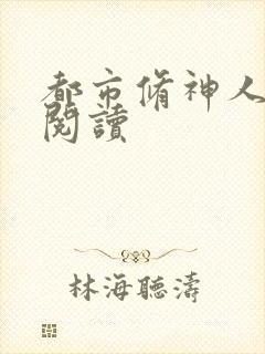 都市修神人全文阅读