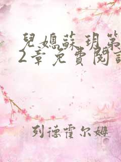 儿媳苏玥第472章免费阅读小说