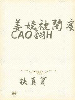 姜娆被闺蜜男友CAO翻H