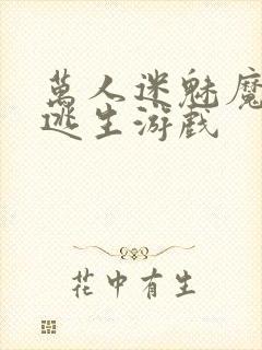 万人迷魅魔进入逃生游戏