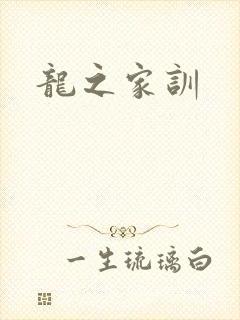 龙之家训