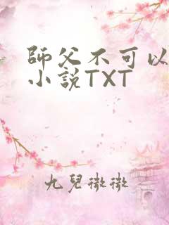 师父不可以灵犀小说TXT