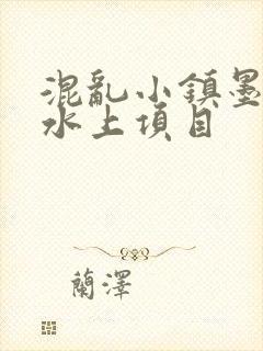 混乱小镇墨池砚水上项目