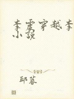 李震穿越李星河小说