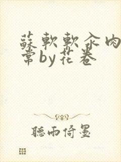 苏软软汆肉的日常by花卷