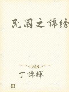 民国之锦绣梅缘