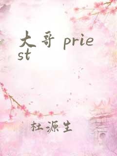 大哥 priest