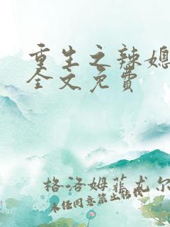 重生之辣媳当家全文免费