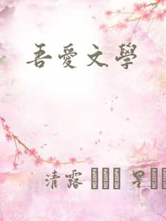 吾爱文学