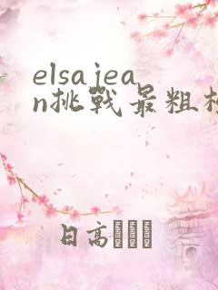 elsajean挑战最粗极限