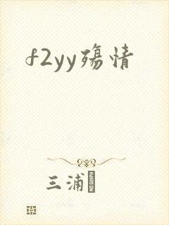 f2yy殇情