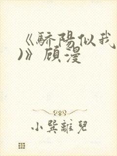 《骄阳似我(下)》顾漫