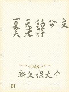 夏天的公交车老吴老蒋