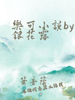 乐可小说by金银花露