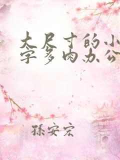 大尺寸的小黄说字多肉办公室