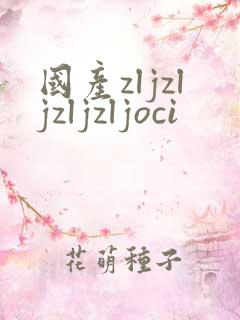 国产zljzljzljzljoci