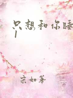 只想和你睡1v 1