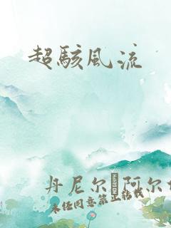 超骇风流