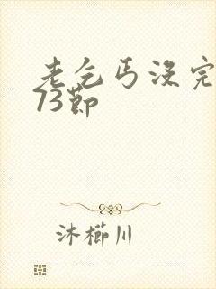 老乞丐没完没了73节