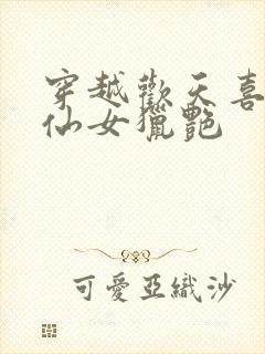 穿越欢天喜地七仙女猎艳