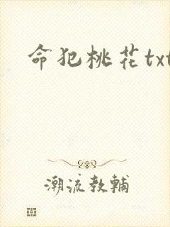 命犯桃花txt