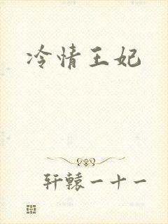 冷情王妃