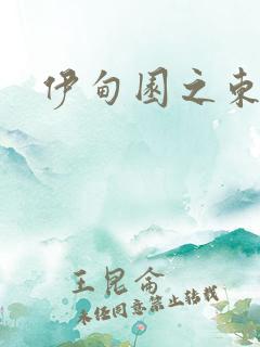 伊甸园之东下载