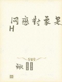 网恋对象是教官H