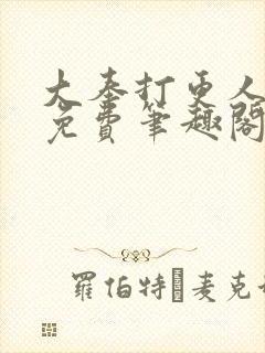 大奉打更人小说免费笔趣阁