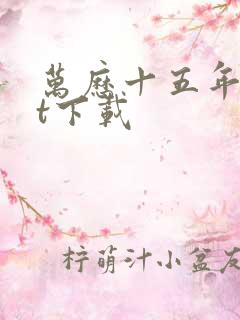 万历十五年txt下载