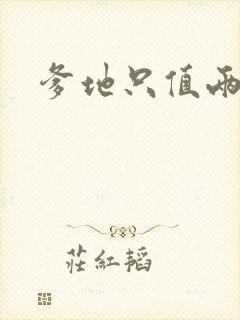 爹地只值两块钱