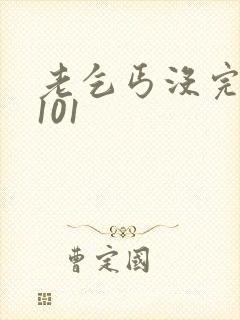 老乞丐没完没了101