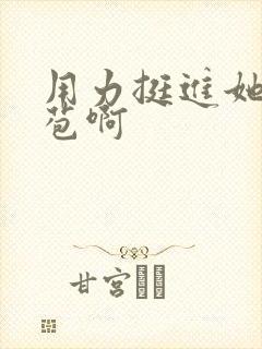 用力挺进她的花苞啊