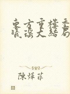 东方重楼季如葵曦瑶大结局