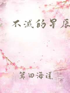 不灭的星辰