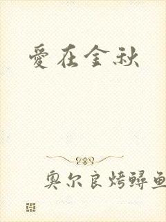 爱在金秋