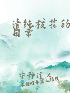 清纯校花的被脔日常