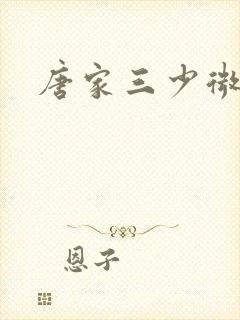 唐家三少微博