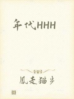 年代HHH