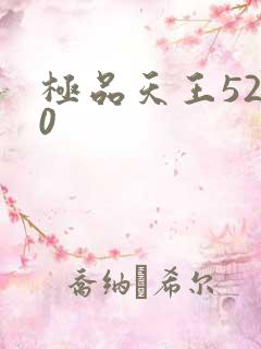 极品天王5200